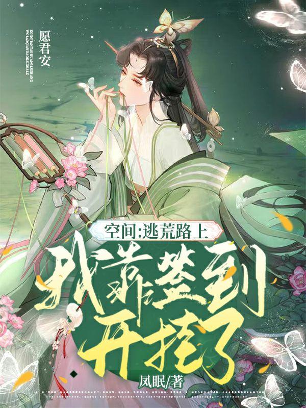 空间：逃荒路上我靠签到开挂了沈清寜阿史勒宴小说免费阅读-瑞奇文学