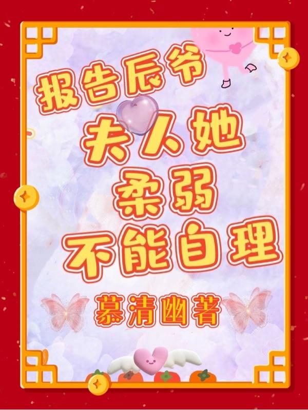 完整版《报告辰爷，夫人她柔弱不能自理》txt下载