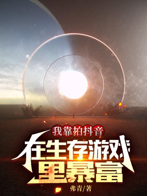 葛生葛月小说《我靠拍抖音，在生存游戏里暴富》在线阅读