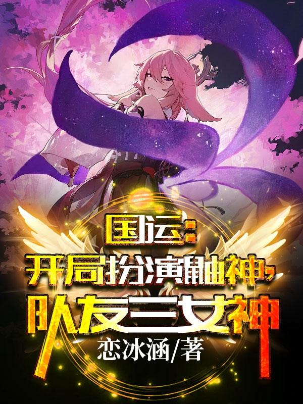 小说《国运：开局扮演鼬神，队友三女神》全文免费阅读