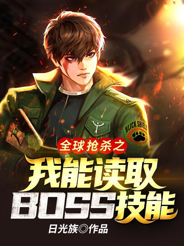 全球抢杀之我能读取BOSS技能李飞苏白在线全文免费阅读