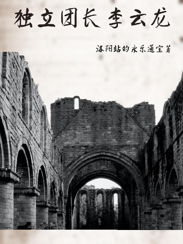 独立团长李云龙最新章节，独立团长李云龙免费阅读