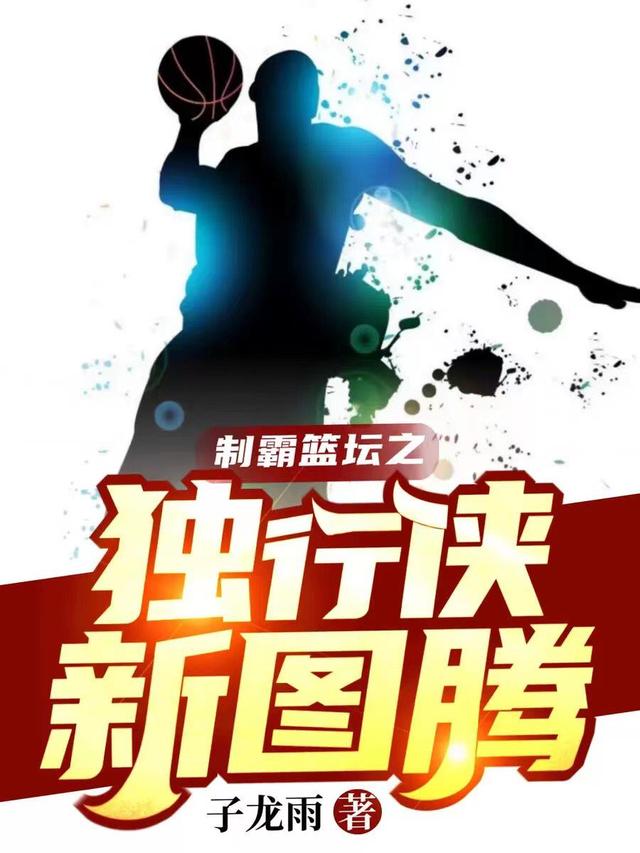 制霸篮坛之独行侠新图腾最新章节，制霸篮坛之独行侠新图腾免费阅读