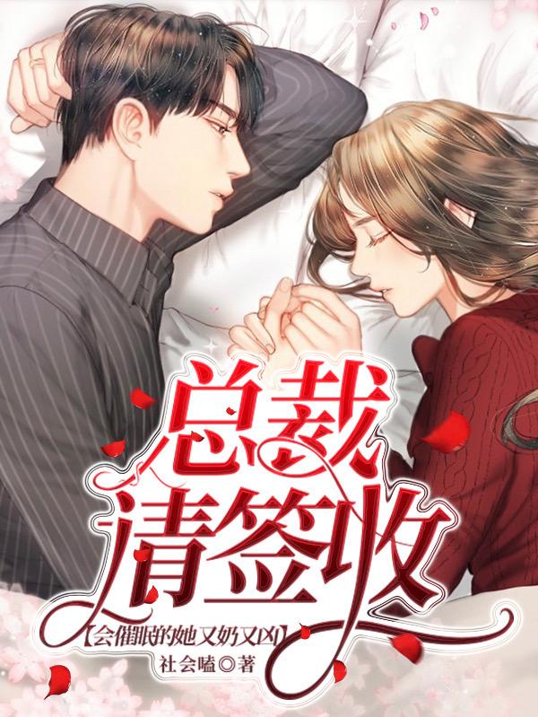 施北爵姜余零小说《总裁请签收：会催眠的她又奶又凶》在线阅读