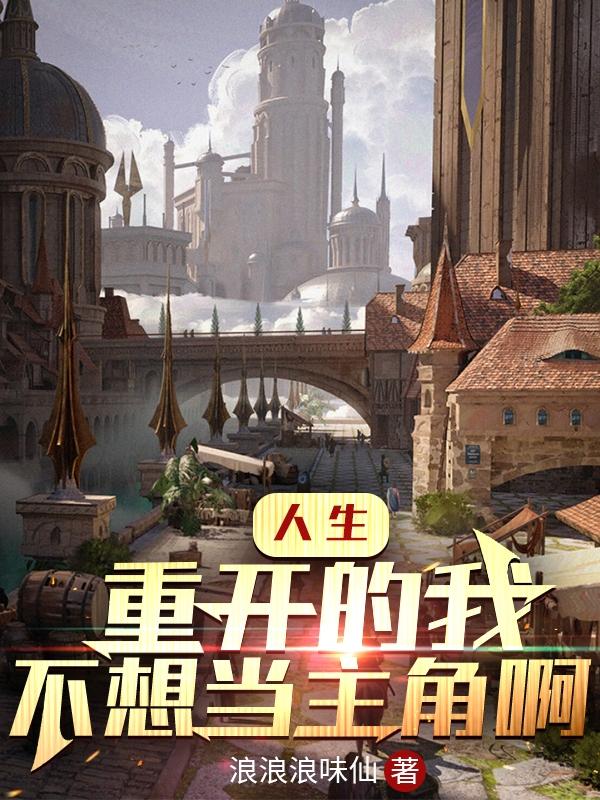 完整版《人生重开的我不想当主角啊》txt下载