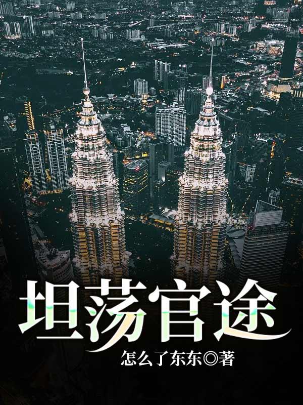 已完结小说《坦荡官途》全文免费阅读