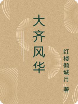 求大齐风华小说免费资源-牛皮文学