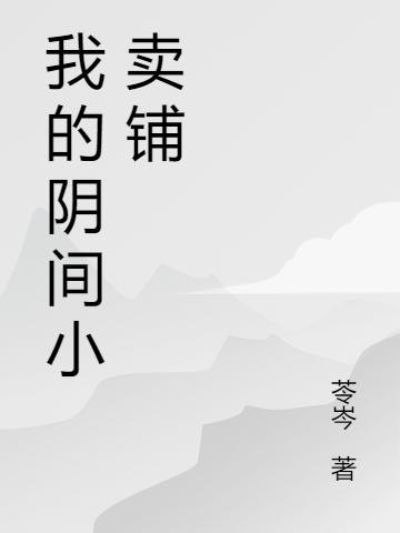 张凡小说《我的阴间小卖铺》在线阅读-优文网