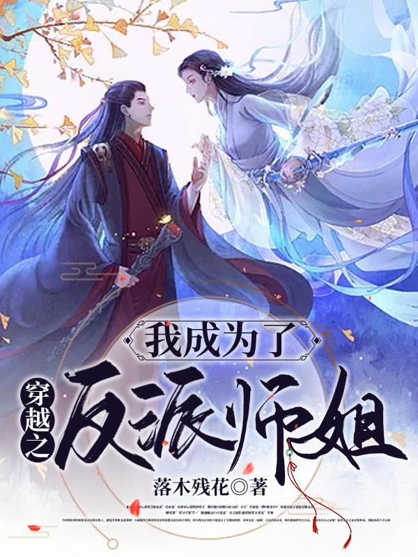 求穿越之我成为了反派师姐小说免费资源