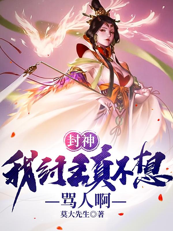 封神：我纣王真不想骂人啊莫大先生，封神：我纣王真不想骂人啊小说免费阅读-瑞奇文学