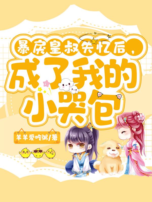 暴戾皇叔失忆后，成了我的小哭包（沈小棠君冥夜）在线免费阅读