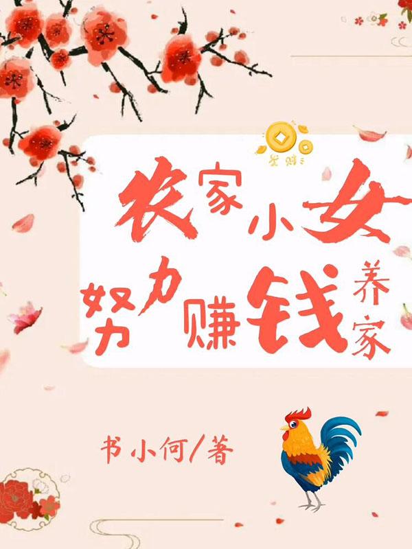 求农家小女，努力赚钱养家小说免费资源