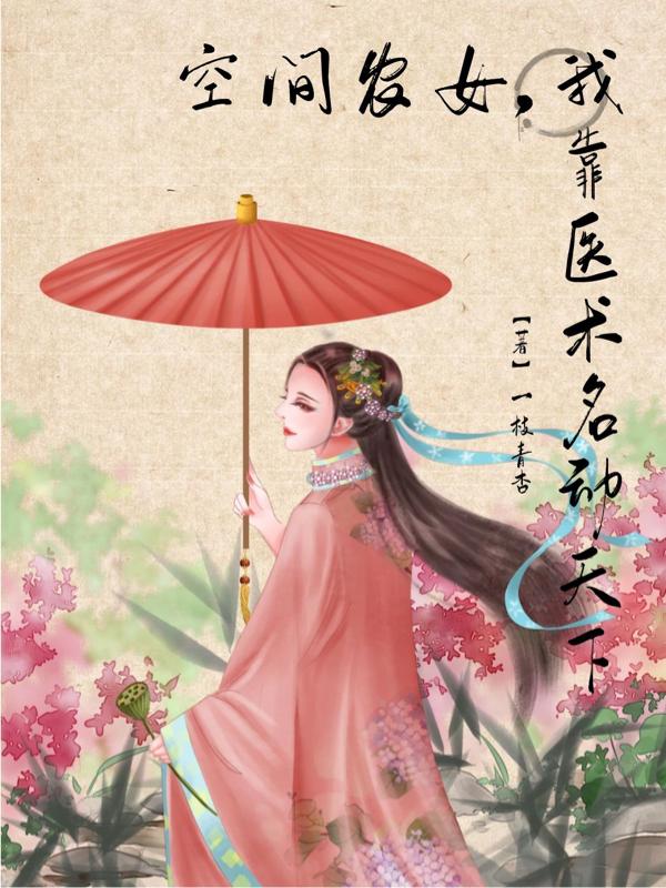 空间农女，我靠医术名动天下（江静姝楚景墨）在线免费阅读