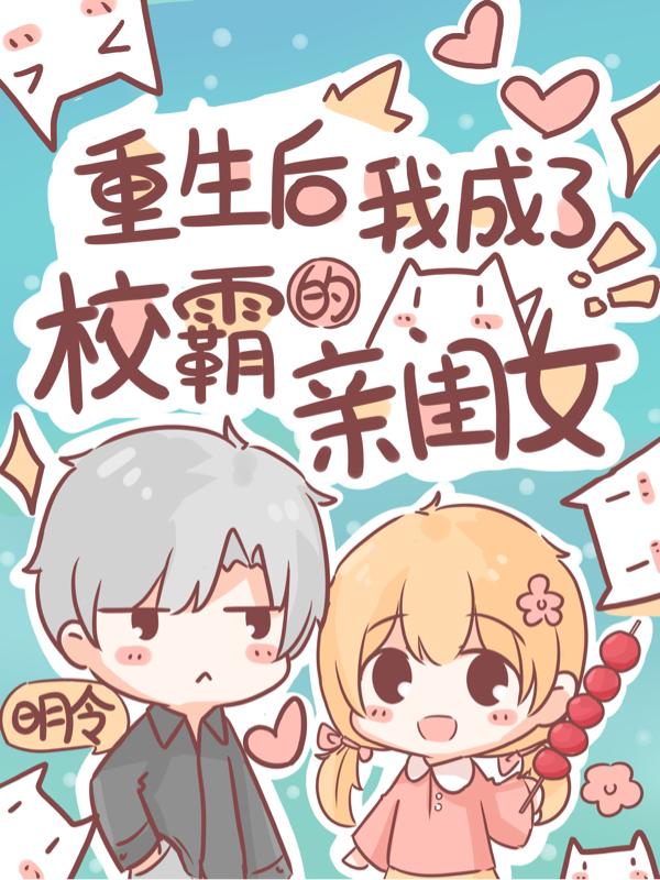 完整版《重生后，我成了校霸的亲闺女！》txt下载