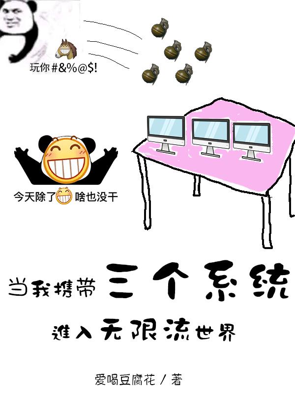 完整版《当我携带三个系统进入无限流世界》txt下载