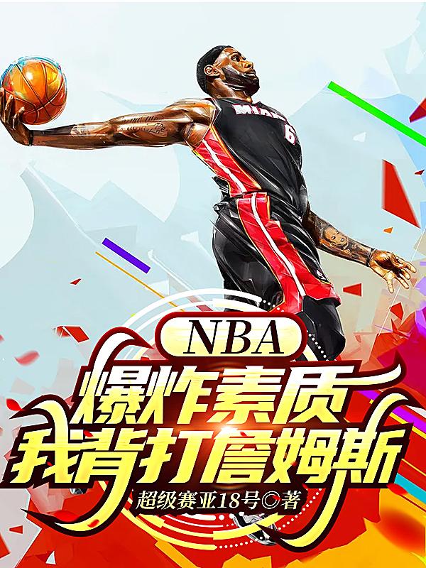 求NBA：爆炸素质，我背打詹姆斯小说免费资源