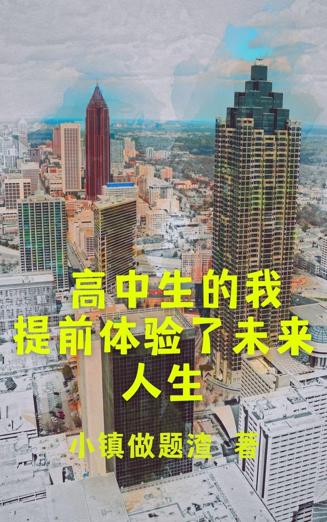 高中生的我提前体验了未来人生（许昊）在线免费阅读