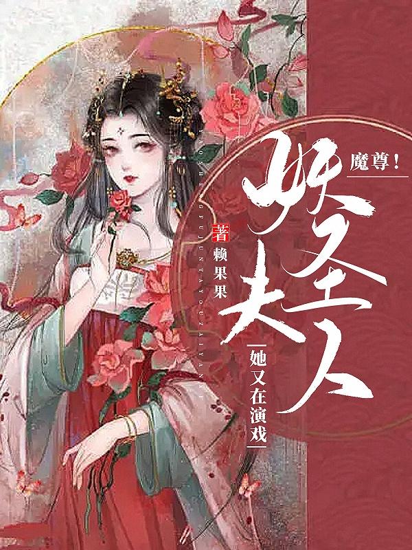 小说《魔尊！妖圣夫人她又在演戏》全文免费阅读