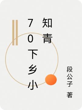求七零婚宠：糙汉娇宠旺夫小知青小说免费资源