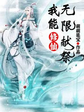 完整版《修仙：我能无限献祭》txt下载