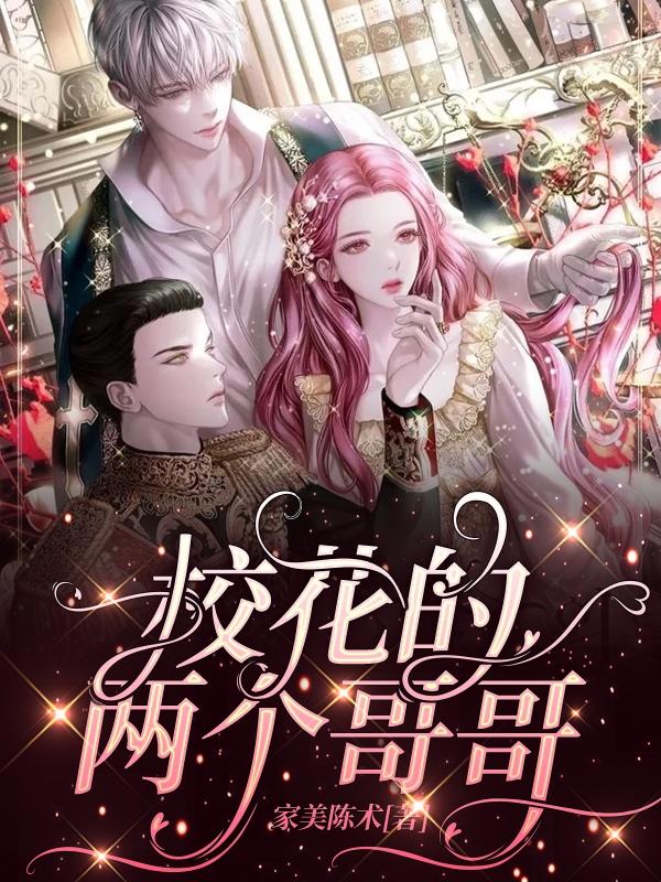 校花的两个哥哥（宇航小萱）在线免费阅读