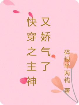 快穿之主神又娇气了（云栖温岑玉）在线免费阅读