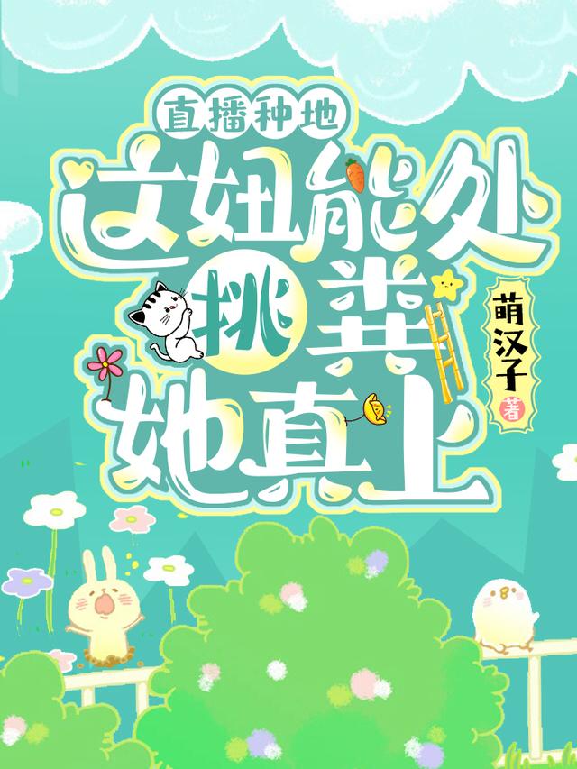 求直播种地：这妞能处，挑粪她真上小说免费资源