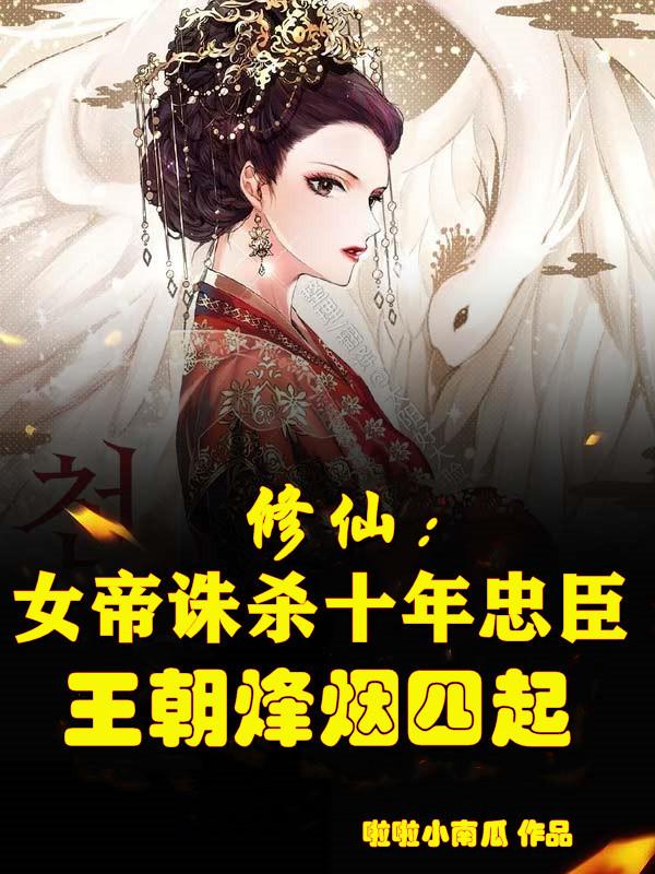 小说《女帝诛杀十年功臣，王朝烽烟四起》在线全文阅读