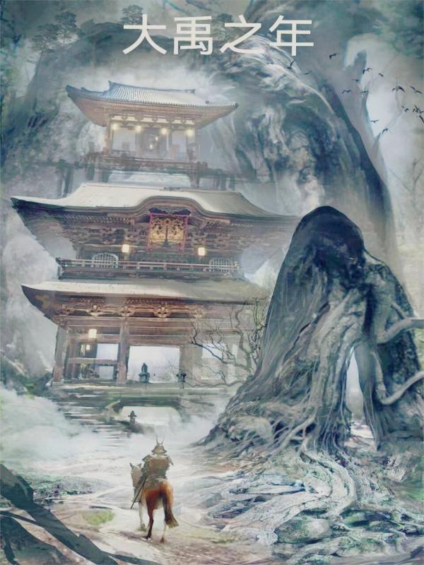 求大禹之年小说免费资源