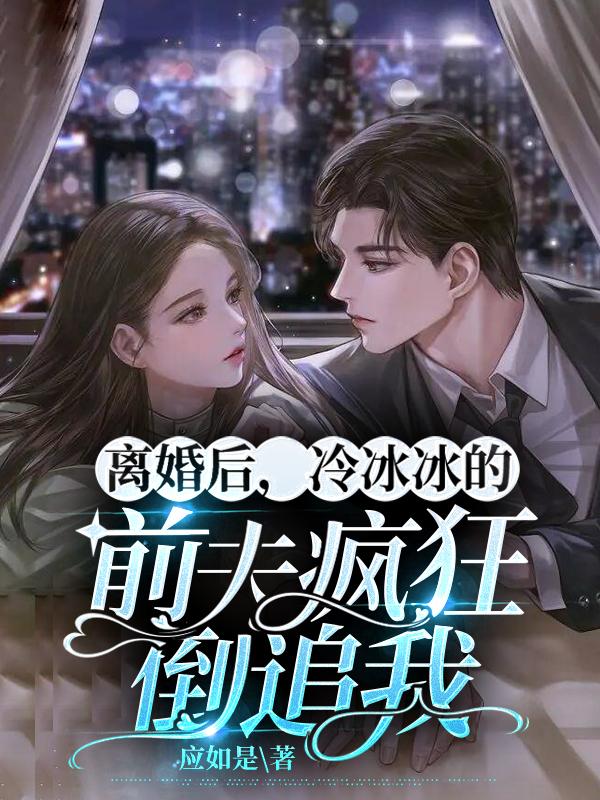主角衍薄沉衍顾南枝沈明瑶小说离婚后，冷冰冰的前夫疯狂倒追我免费阅读
