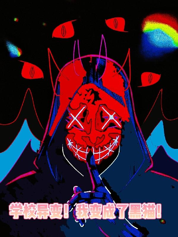 小说《学校异变！我变成了黑猫！》全文免费阅读