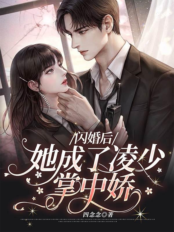 已完结小说《闪婚后，她成了凌少掌中娇》在线全文阅读