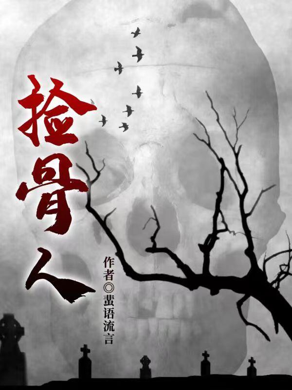 捡骨人全章节免费在线阅读，活人完结版