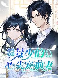 错爱成瘾：景少的心尖宠是前妻小说，错爱成瘾：景少的心尖宠是前妻最新章节-经典文学