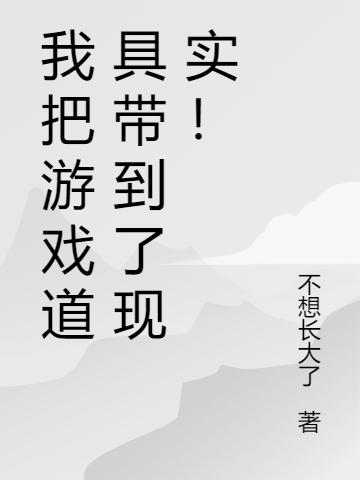 我把游戏道具带到了现实！不想长大了，我把游戏道具带到了现实！小说免费阅读