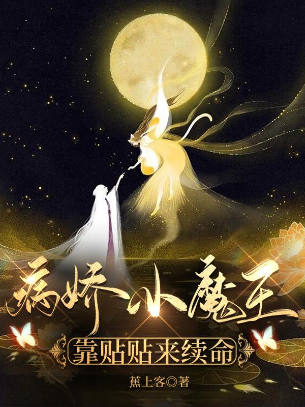 小说《病娇小魔王靠贴贴来续命》在线全文阅读