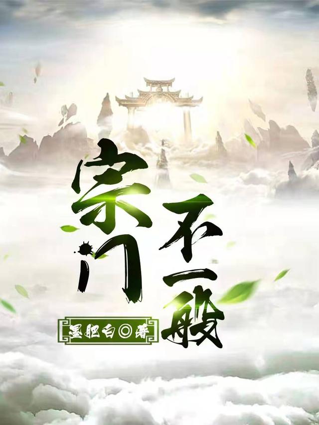 宗门不一般唐豆豆小说免费阅读