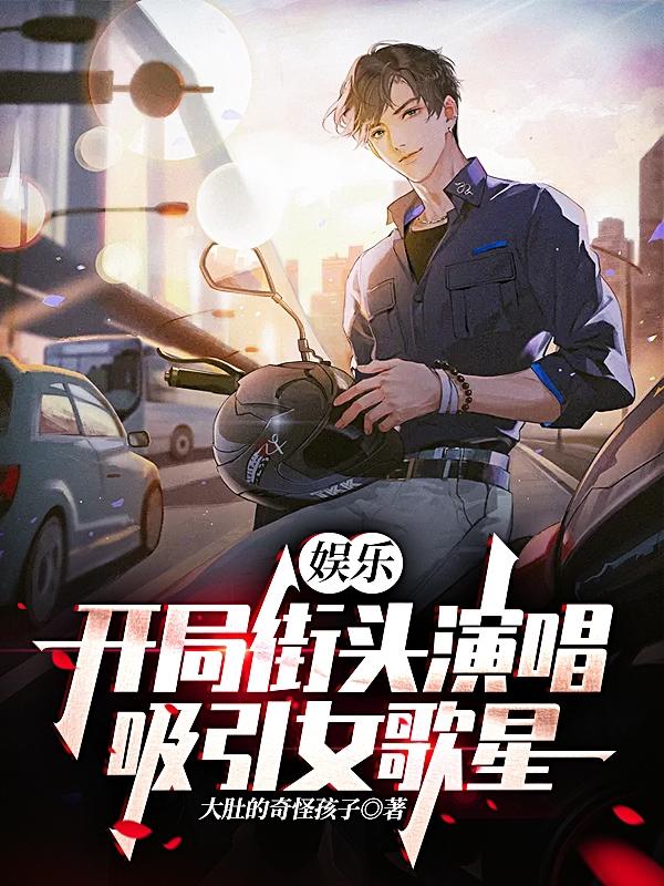 娱乐：开局街头演唱，吸引女歌星（赵凯）在线免费阅读