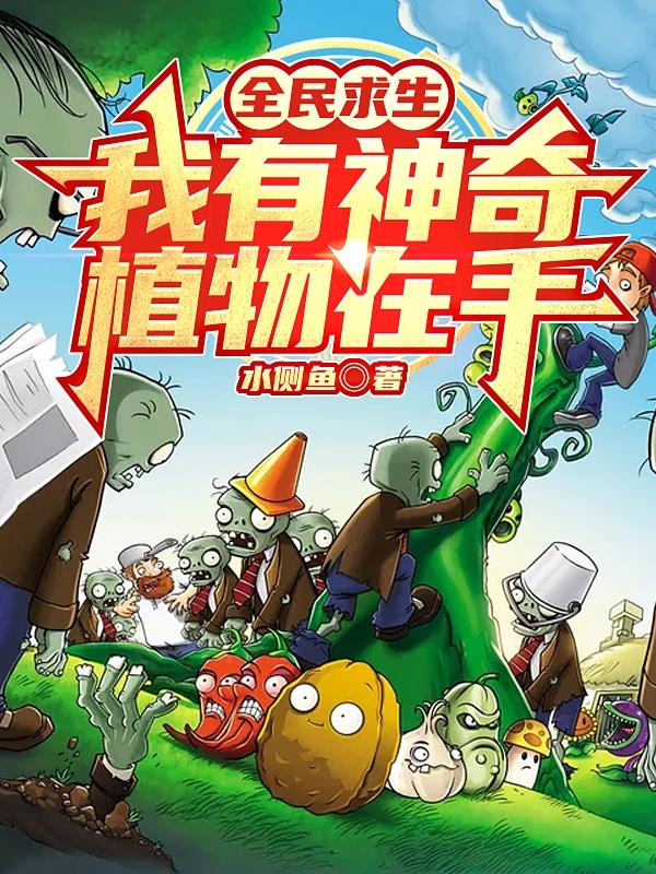 小说《全民求生：我有神奇植物在手》在线全文阅读
