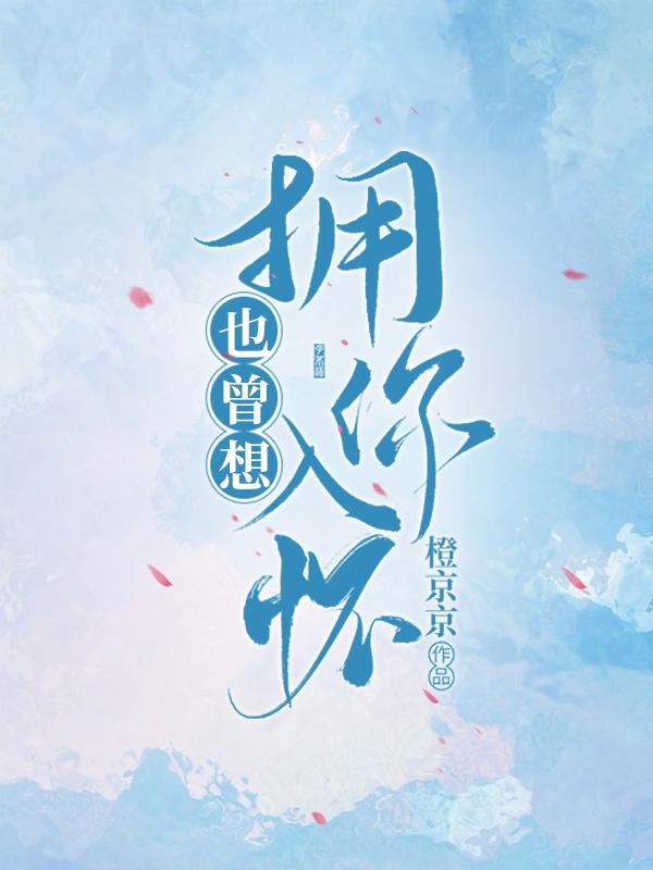 沈芝喻清越小说《也曾想拥你入怀》在线阅读