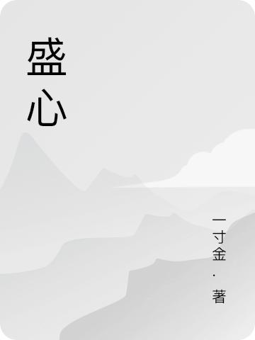 盛心孟清棠司淮书小说免费阅读