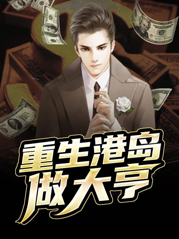 小说《重生港岛做大亨》在线全文阅读
