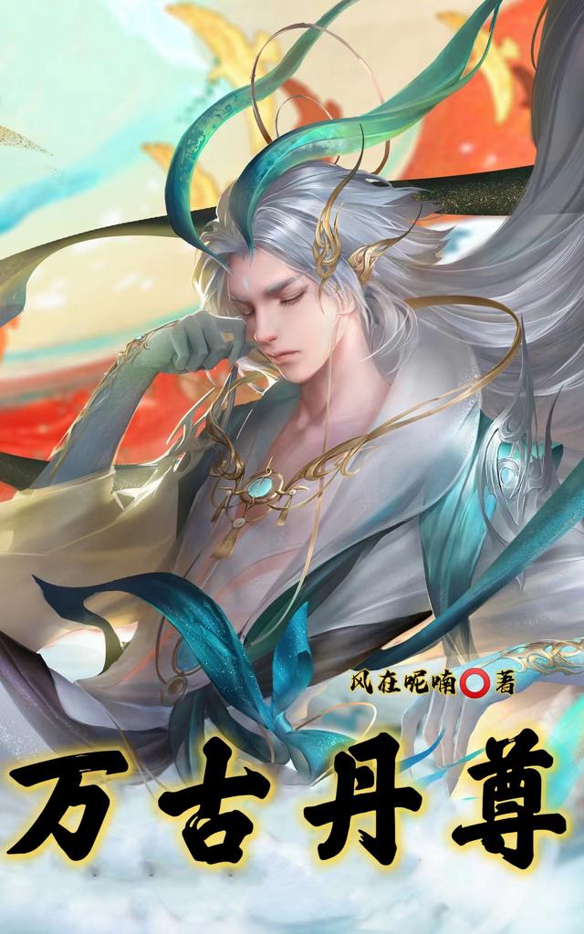 求万古丹尊小说免费资源