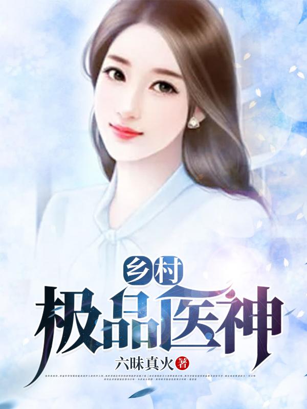 小说《乡村极品医神》在线全文阅读