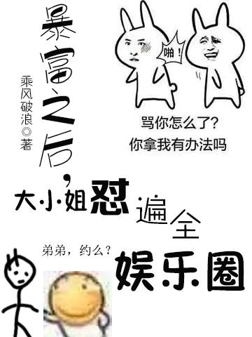 主角樊尔何静小说完整版在线阅读，暴富之后，大小姐怼遍了全娱乐圈免费看