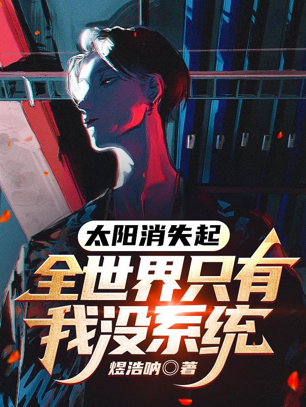求太阳消失起：全世界只有我没系统小说免费资源