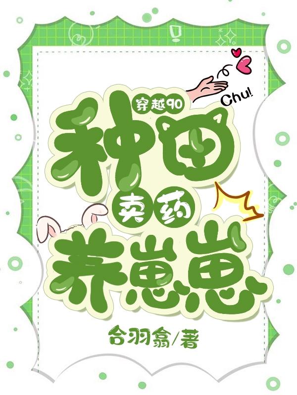 穿越90：种田卖药养崽崽宛童鸿鹄崽崽们小说免费阅读