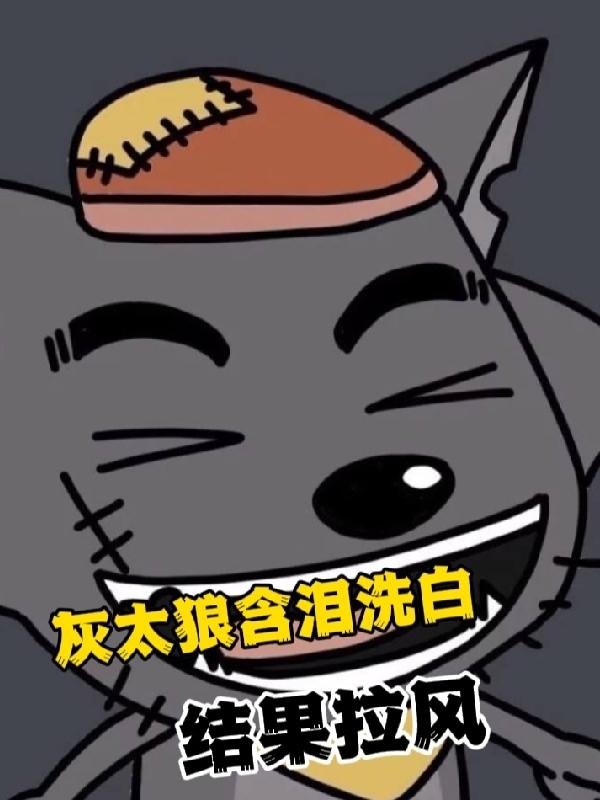 小说《灰太狼含泪洗白，结果拉风》在线全文阅读