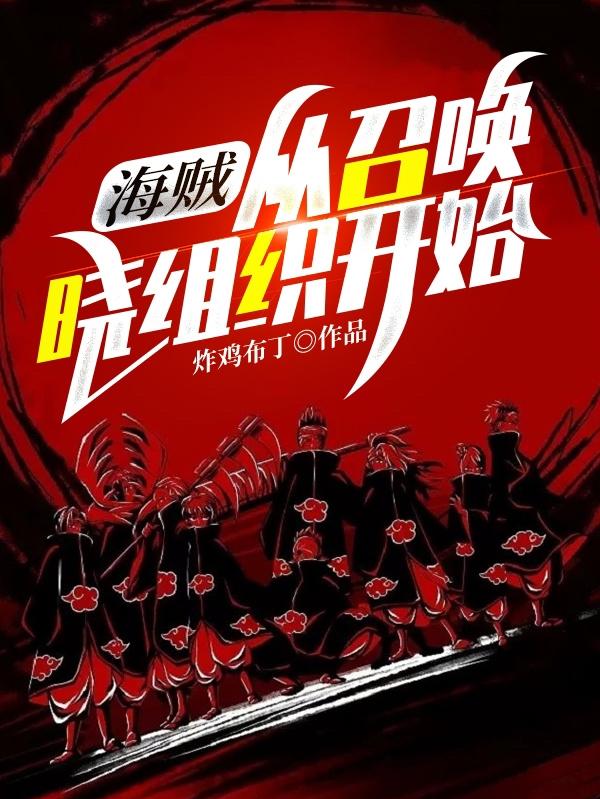 完整版《海贼：从召唤晓组织开始！》txt下载