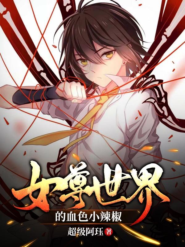 完整版《女尊世界的血色小辣椒》txt下载